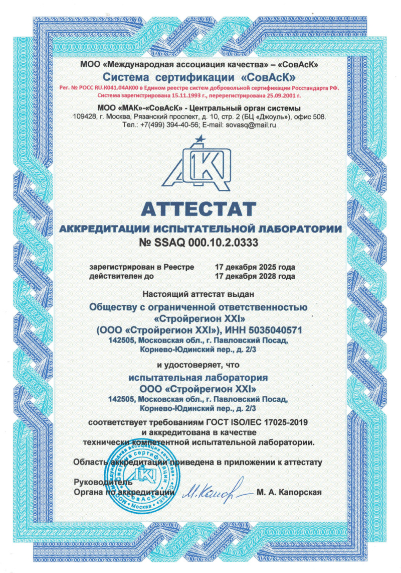 Аттестат лаборатории